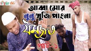 Jomoj 3 | যমজ ৩| jomoj 3 drama funny bangla natok 2022 । Eid Special Comedy Natok