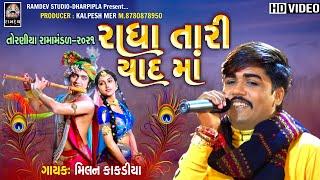 રાધા તારી યાદ માં || Radha Tari Yad ma || મિલન કાકડીયા || તોરણીયા રામા મંડળ- ૨૦૨૧ || Randev Studio