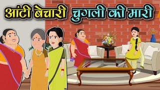 आंटी बेचारी चुगली की मारी | Saas Bahu ki Kahaniya | Lallu Laal ki Kahaniya