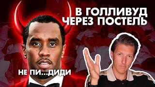 Как тусовка P. Diddy сделает из тебя звезду / Секрет продвижения на примере скандала года Пи Дидди