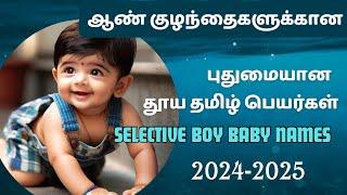 Boy baby names in tamil | ஆண் குழந்தைகளுக்கான சிறந்த தமிழ் பெயர்கள்