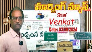 Morning News With Venkat  || 03/09/2024