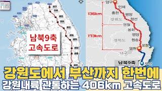 강원도에서 부산까지 한번에...강원내륙 관통 406km 고속도로 개통 중요한 이유?