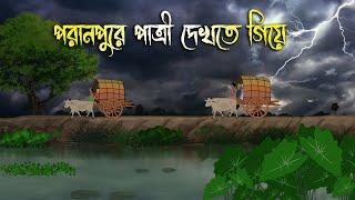 পরনপুরে পাত্রী দেখতে গিয়ে | Bhuter Cartoon | Bengali Horror Cartoon | Bangla Bhuter Golpo |