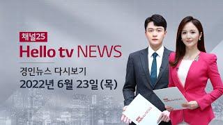 헬로TV뉴스 경인  6월 23일(목) 22년