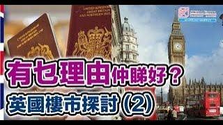 英國隨口up -【EP125】2023英國樓市探討（2）   有乜理由仲睇好？