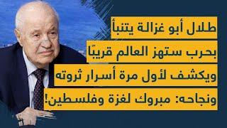 طلال أبو غزالة يتنبأ بحرب ستهز العالم قريبًا ويكشف لأول مرة أسرار ثروته ونجاحه: مبروك لغزة وفلسطين!