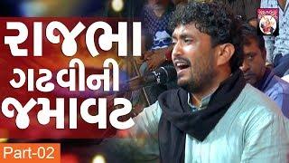 Rajbha Gadhvi | Part- 02 | Live Program | Dayro | 2018 |