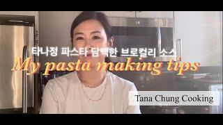 Tana Chung Pasta basic secret tip! Broccoli pasta making 파스타 기본 요리팁 브로콜리파스타