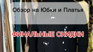 Обзор на Юбки и Платья  Финальные скидки до 50%