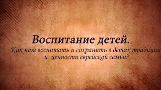 Еврейское воспитание