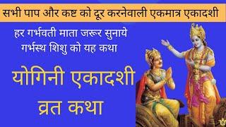 योगिनी एकादशी व्रत कथा | yogini ekadashi katha in hindi | yogini ekadashi | #ekadashi #garbhsanskar