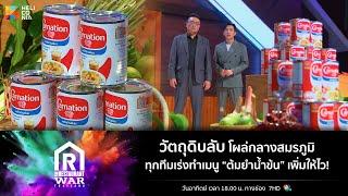 [Highlight] วัตถุดิบลับโผล่กลางสมรภูมิ ทุกทีมเร่งทำเมนู "ต้มยำน้ำข้น" เพิ่มให้ไว!