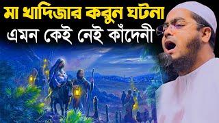 হযরত খাদিজা রা. এর কষ্টের ঘটনায় লক্ষ মানুষের কান্না।hafizur rahman siddiki kuakata।হাফীজুর রহমান