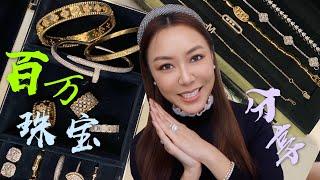 我的婚戒幾克拉？Jewellery Collection 我的百萬珠寶首飾 - VCA|Cartier|Buccellati|Messika|Diamonds