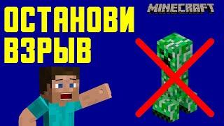 Как ОСТАНОВИТЬ ВЗРЫВ КРИПЕРА В MINECRAFT