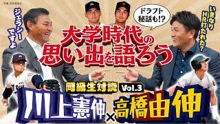 【憲伸×由伸が大学時代を語る】ドラフト逆指名の裏側／乱闘事件で「東京五大学」の危機…慶応に救われた投手生命／井端弘和、五十嵐亮太ら同期エピソード【同級生対談③／全5回】