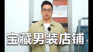 不是优衣库买不起，而是这家男装店更有性价比！宝藏男装店铺分享「2」