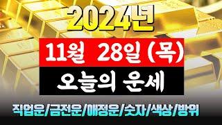 [오늘의 운세] 직업운 금전운 애정운 건강운 재물운 연애운 무료 운세 띠별 운세 2024.11.28(목)