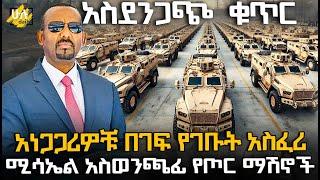 አነጋጋሪዎቹ በገፍ የገቡት አስፈሪ ሚሳኤል አስወንጫፊ የጦር ማሽኖች @HuluDaily - ሁሉ ዴይሊ