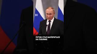 Путин начал материться на публике