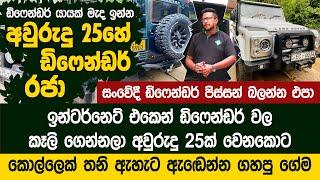 ඩිෆෙන්ඩර් යායක් මැද ඉන්න අවුරුදු 25 ඩිෆෙන්ඩර් රජා - Defender King | 4x4 Zone