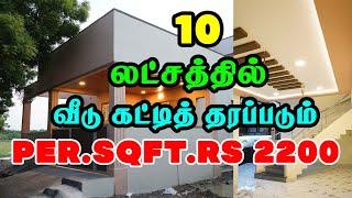 10 லட்சத்துல வித்யாசமான வீடு Latest Trending Low Budget House Design Tamil | Mr Eyecatcher Home Tour