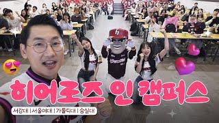 히어로즈 응원단이 캠퍼스에 떴다! ㅣ히어로즈 인 캠퍼스