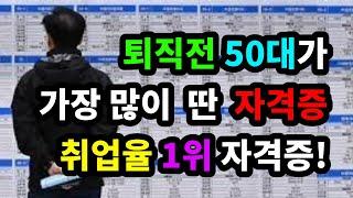 퇴직 전 50대가 가장 많이 딴 자격증! 취엽율 1위 자격증 - 원더풀 인생후반전