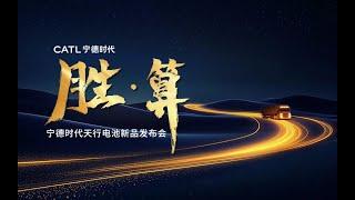 LIVE: 宁德时代天行电池新品发布会 | CATL Tianxing Battery New Product Launch Conference