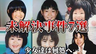 【未解決事件・総集編】日本で起きた少女達の失踪事件…不可解すぎる【未解決の少女失踪事件】教育・防犯啓発