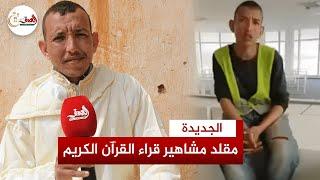 شاب مغربي يلفت الأنظار بتقليده المميز لمشاهير قراء القرآن الكريم