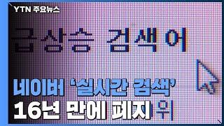 네이버 '실시간 검색' 16년 만에 폐지 / YTN