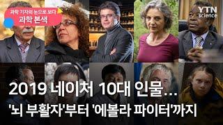 [과학본색] 2019 네이처 10대 인물…'뇌 부활자'부터 '에볼라 파이터'까지 / YTN 사이언스