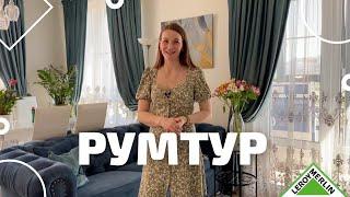 РУМТУР / Обзор квартиры / В гостях у клиента / Леруа Мерлен Санкт - Петербург