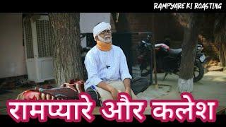 RAMPYARE OR कलेश।। RAMPYARE KI ROASTING। RKR । COMEDY VIDEO