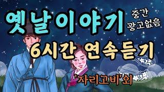 듣다보면 잠드는 옛날이야기 6시간 연속/세명의 자린고비/수면동화/오디오북/전래동화/옛날이야기/동화/신혜/잠자리동화/중간광고없음/야담