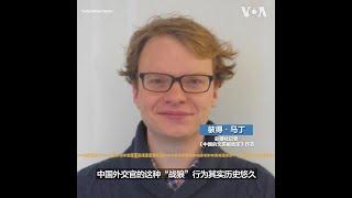 “战狼外交”深植中共 马丁：中国外交官更多的是吓人，不是可爱