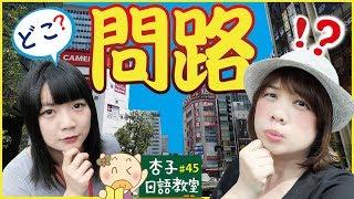 觀光日語 Vol.15 ｜ 日本旅遊問路實用句型 ｜ 駅はどこですか ｜ ＜杏子日語教室＞45