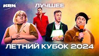 КВН. Летний кубок 2024. Лучшее