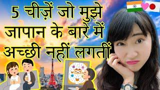 5 चीज़ें जो जापान के बारे में मुझे अच्छी नहीं लगतीं | Tokyo Unique Tour | Mayo Japan