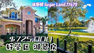 休斯顿房｜Sugar Land 77479｜好学区湖景房，4室3卫2半卫，2层3车库，室内 4,435sqft，lot 10,462sqft，tax 2.3%，HOA $910/年，$725,000