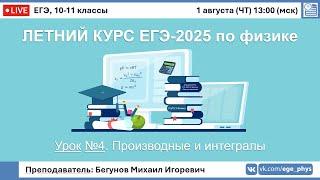  ЕГЭ-2025 по физике. Летний курс. Урок №4. Производные и интегралы