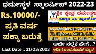 Karnataka ಧರ್ಮಸ್ಥಳ ಸ್ಕಾಲರ್ ಶಿಪ್ Sujananidhi Scholarship 2022-23 Online Application Complete Details.