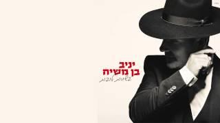 יניב בן משיח - בשורות טובות | האלבום המלא