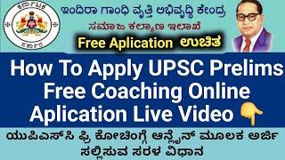 How To Apply UPSC Prelims Free Coaching online Aplication video kannada | upsc free coaching Aply