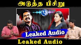 அடுத்த பிசிறு | Seeman Leaked Audio | NTK | U2 Brutus