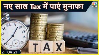Tax Guru से जानें कैसे बचाएं ज्यादा से ज्यादा Tax, कैसे मिलेगा ज्यादा फायदा | Tax Guru | CNBC Awaaz