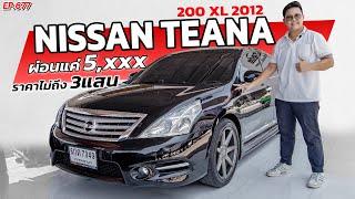 EP677 พี่ไม่ซื้อ ทนไหวเหรอ รีวิวNISSAN TEANA 200 XL นิสสันเทียน่าราคาไม่ถึง3แสน หรูหรา ราคาถูก