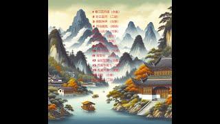 中国经典民乐合集   Chinese Traditional Music Playlist